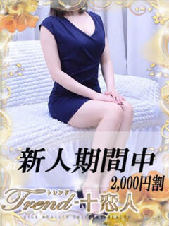 望月 十恋人～トレンド～（大塚/デリヘル）