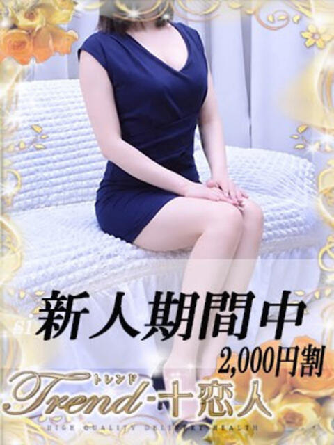望月 十恋人~トレンド~(人妻系デリヘル)