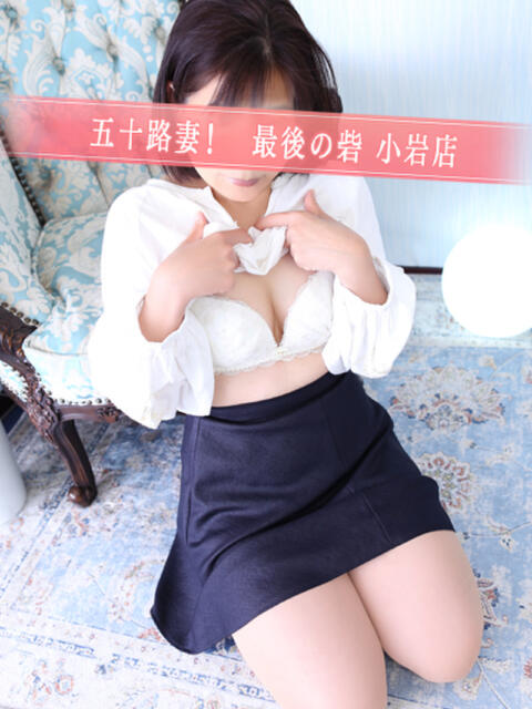中西 人妻最後の砦 小岩店（人妻デリヘル）