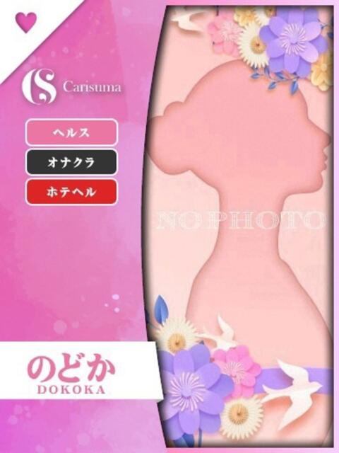 のどか ファッションヘルス カリスマ（ファッションヘルス）