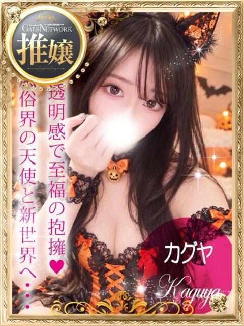 Kaguya/カグヤ ギャルズネットワーク 姫路（デリヘル）