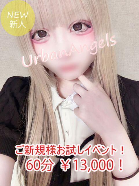 める アーバンエンジェルス（デリヘル）