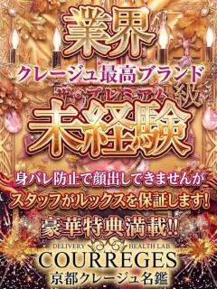 みる 京都クレージュ名鑑　極（祇園四条/デリヘル）