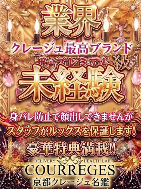 みる 京都クレージュ名鑑　極（デリヘル）