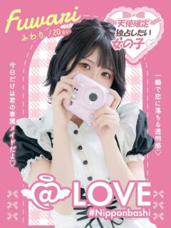ふわり コンカフェ×オナクラ @LOVE日本橋店（日本橋/ホテヘル）