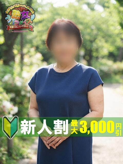 なぎさ 熟女パラダイス鶯谷店(カサブランカグループ)（熟女デリヘル）