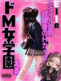 える ドM女学園大阪（日本橋/デリヘル）