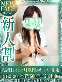 星野 らな OLIVE SPA（曙町/ヘルス）