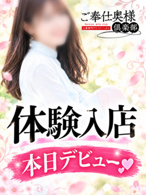 即日体験 ご奉仕奥様倶楽部（人妻・熟女デリヘル）