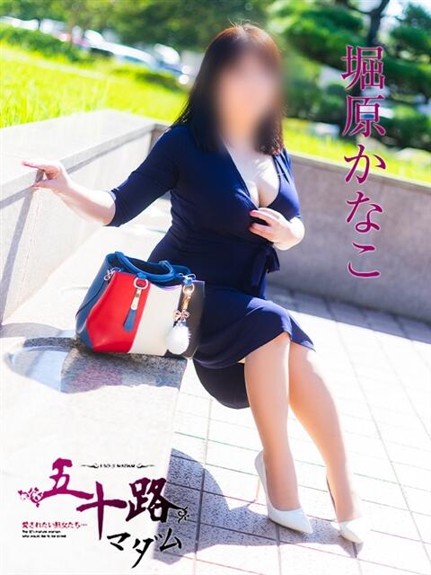 堀原かなこ 五十路マダム愛されたい熟女たち 福山店(カサブランカグループ)（熟女デリヘル）