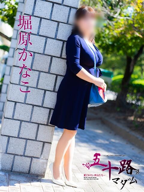 堀原かなこ 五十路マダム愛されたい熟女たち 福山店(カサブランカグループ)（熟女デリヘル）