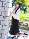 室田百合香 五十路マダム愛されたい熟女たち 福山店(カサブランカグループ)（福山/デリヘル）