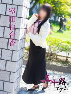 室田百合香 五十路マダム愛されたい熟女たち 福山店(カサブランカグループ)（福山/デリヘル）