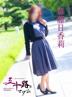 森藤日香莉 五十路マダム愛されたい熟女たち 福山店(カサブランカグループ)（福山/デリヘル）