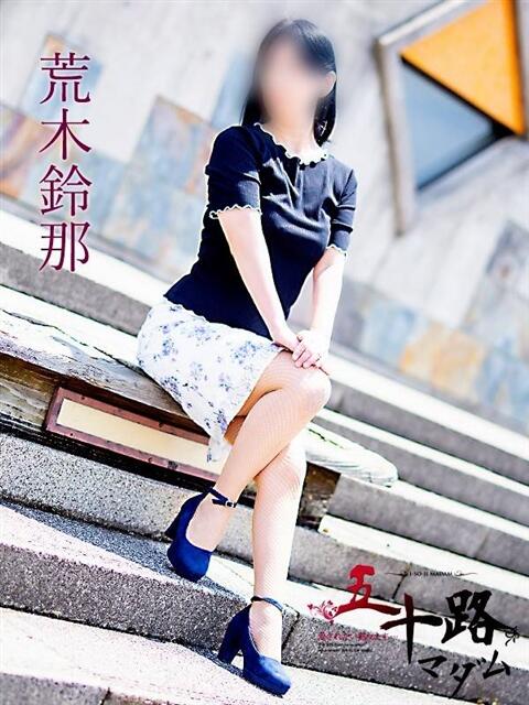 荒木鈴那 五十路マダム静岡店（カサブランカG）（熟女デリヘル）