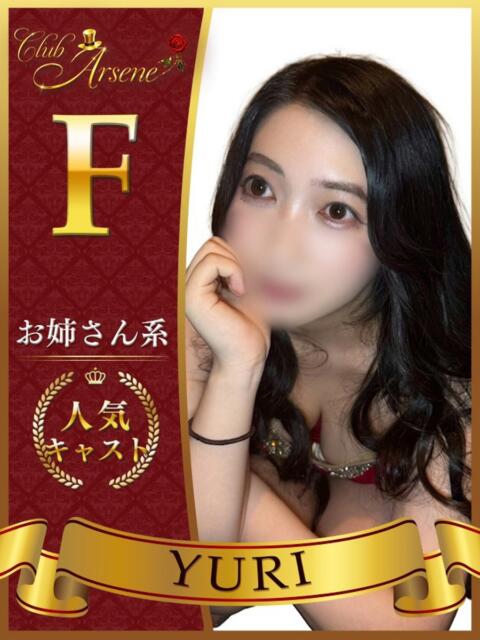 ゆり アルセーヌ（セクキャバ）