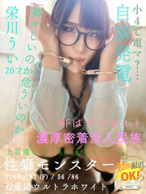 栄川うい ウルトラホワイト（デリヘル）