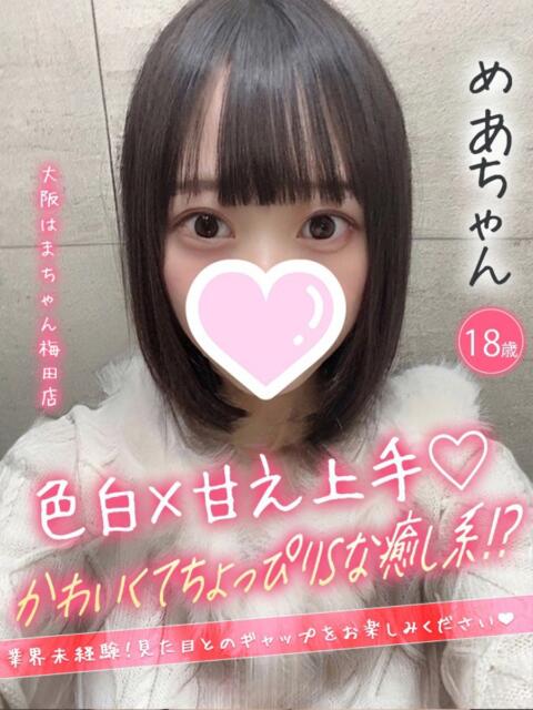 めあ 手コキ＆オナクラ 大阪はまちゃん 梅田店（受付型オナクラ（手コキ））