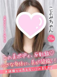 こよみ 手コキ＆オナクラ 大阪はまちゃん 梅田店（梅田/ホテヘル）