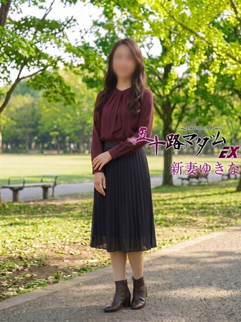 新妻ゆきな 五十路マダム エクスプレス京都店（熟女デリヘル）
