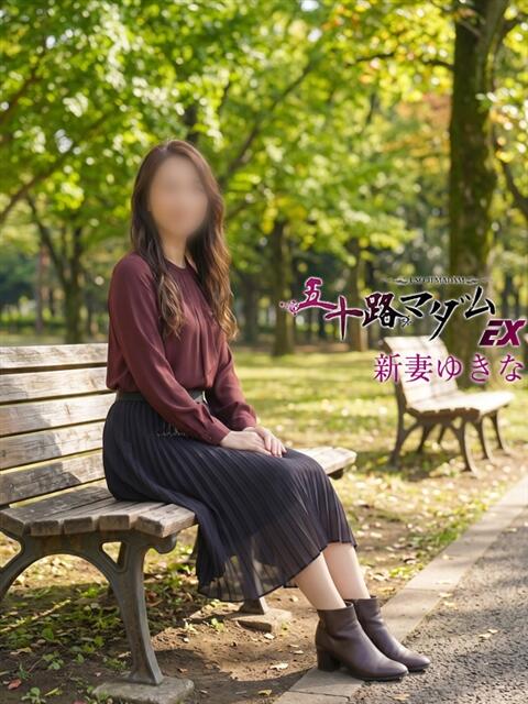 新妻ゆきな 五十路マダム エクスプレス京都店（熟女デリヘル）