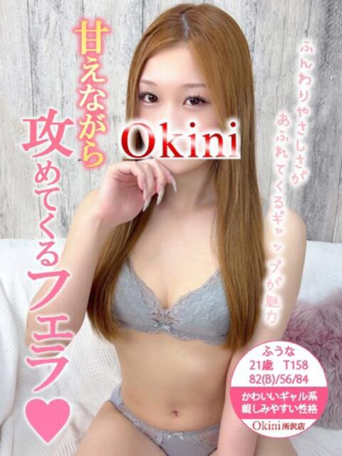 ふうな Okini所沢（デリヘル）