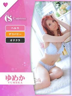 ゆめか♡ニューハーフ ファッションヘルス カリスマ（鷹匠町/ヘルス）