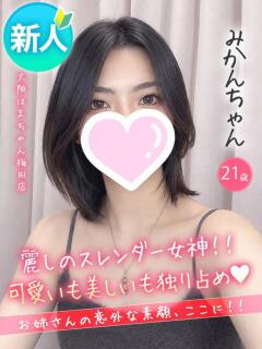みかん 手コキ＆オナクラ 大阪はまちゃん 梅田店（梅田/ホテヘル）