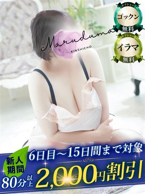眞梨(まり) 丸妻 錦糸町店(人妻デリヘル)