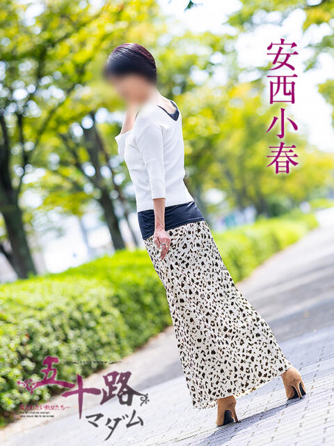 安西小春 五十路マダム愛されたい熟女たち 福山店(カサブランカグループ)（熟女デリヘル）