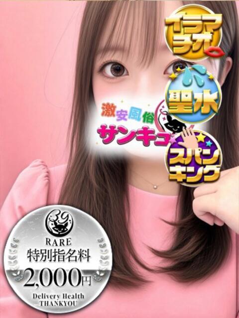 あおば 池袋サンキュー（デリヘル）