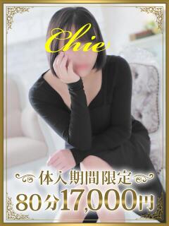 ちえ 千葉人妻花壇（栄町(千葉市)/デリヘル）