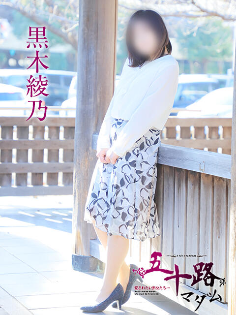 黒木綾乃 五十路マダムエクスプレス神戸店(カサブランカグループ)（人妻・熟女デリヘル）