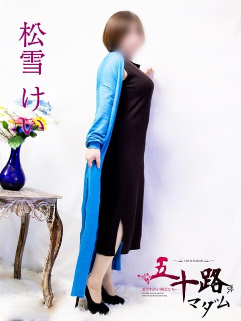 松雪けい 五十路マダム富山店(カサブランカグループ)（熟女デリヘル）