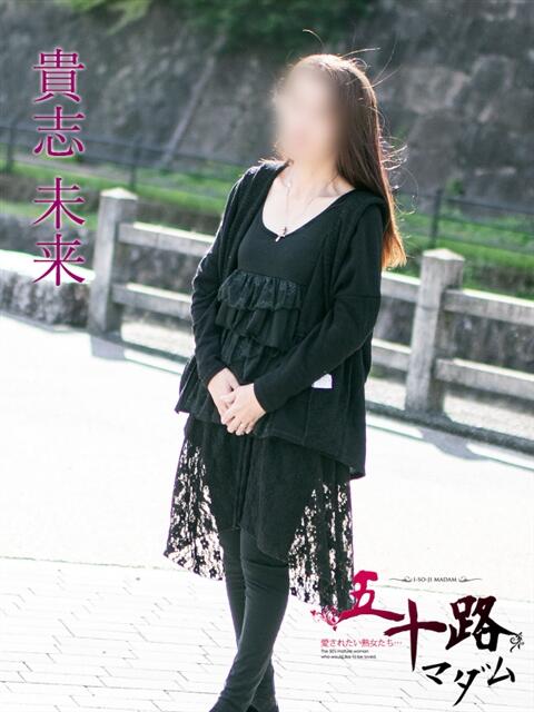 貴志 未来(きし みらい) 五十路マダム福知山店(カサブランカグループ)(熟女系デリヘル)