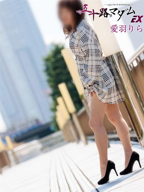 愛羽りら 五十路マダムエクスプレス船橋店(カサブランカグループ)（熟女デリヘル）
