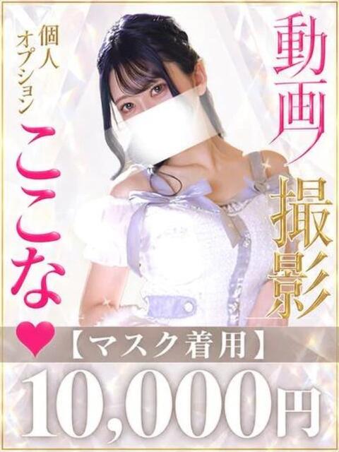 ここな 京都デリヘル倶楽部（デリヘル）