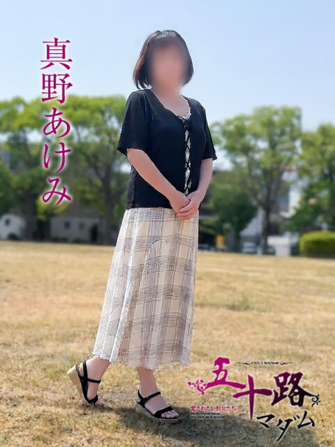 真野あけみ 五十路マダムエクスプレス豊橋店（カサブランカグループ）（熟女デリヘル）