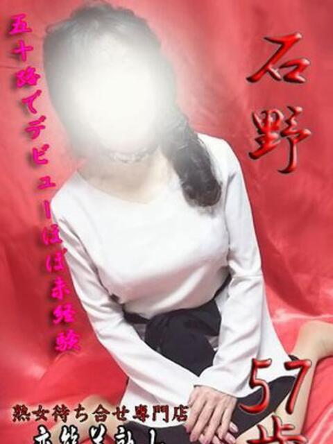 石野 変態美熟女お貸しします。（待ち合わせ型熟女デリヘル）