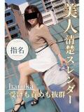 はるか 逢って30秒で即尺（錦/デリヘル）
