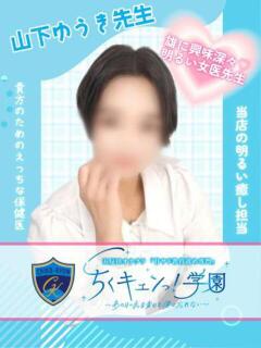 山下ゆうき先生 五反田オナクラ ちくキュンっ!学園（五反田/デリヘル）
