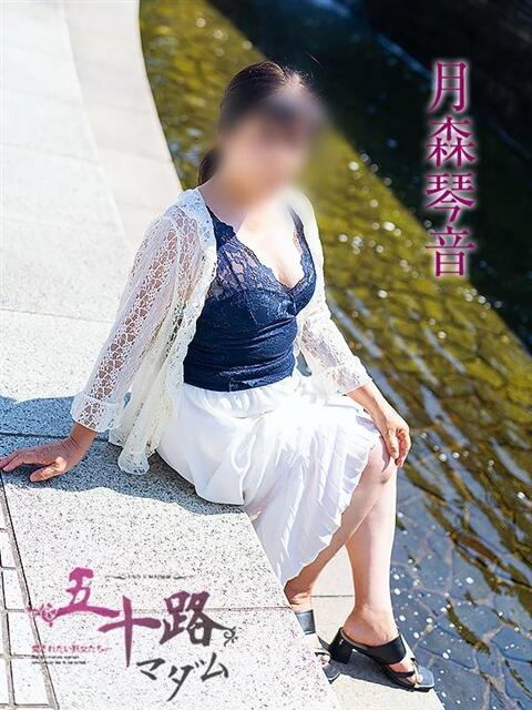 月森琴音（つきもりことね） 五十路マダム福知山店(カサブランカグループ)（熟女系デリヘル）