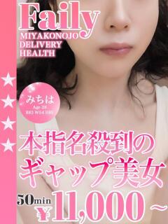 みちは フェアリー【都城店】（西都城/デリヘル）