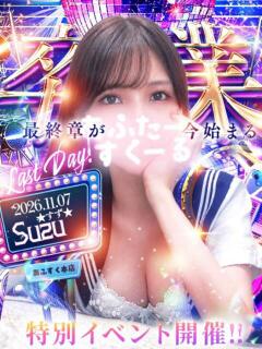 すず あふたーすくーる本店（池袋/おっパブ・セクキャバ）
