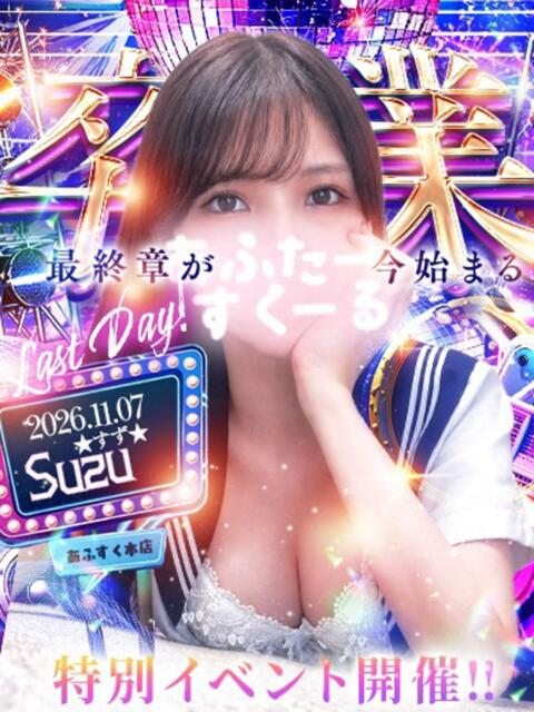 すず あふたーすくーる本店(池袋/おっパブ・セクキャバ)