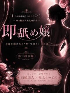 れあ 即舐め嬢（西川口/デリヘル）