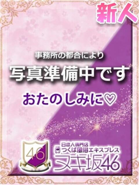 北原　くみ つくば風俗エキスプレス   ヌキ坂46（デリヘル）