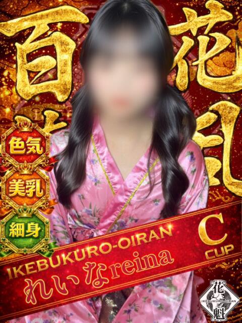れいな おいらん(池袋)（セクキャバ）