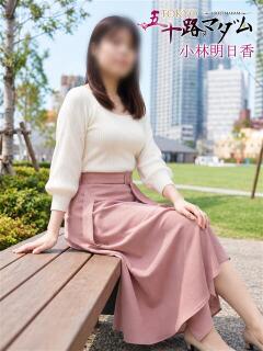 小林明日香 TOKYO五十路マダムin池袋（カサブランカグループ）（池袋/デリヘル）