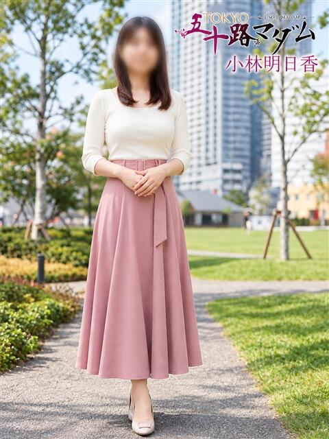 小林明日香 TOKYO五十路マダムin池袋（カサブランカグループ）（人妻熟女デリへル）